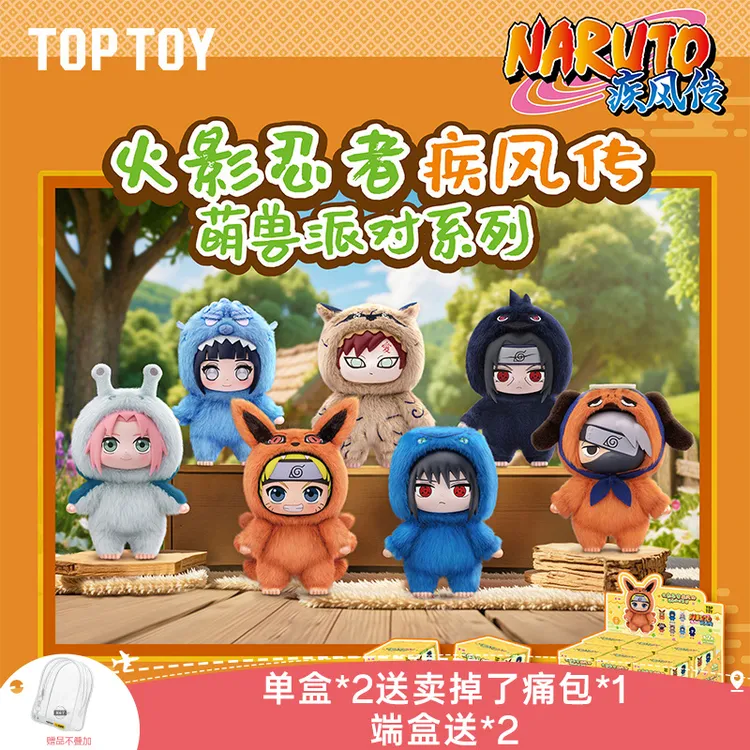 【TOPTOY】火影忍者疾风传萌兽派对搪胶毛绒鸣人小樱雏田卡卡西佐助