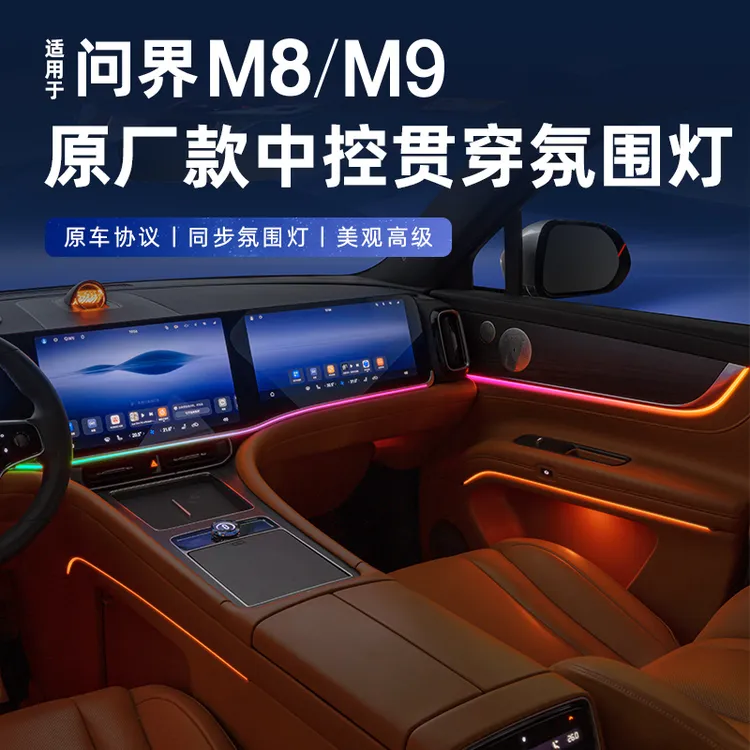 问界m9/m8专用中控氛围灯中控控制无色差无损安装灯不影响原车