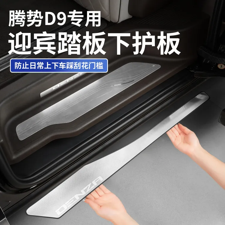 适用于22-25款腾势D9迎宾门槛条下护板不锈钢防刮蹭耐磨改装配件