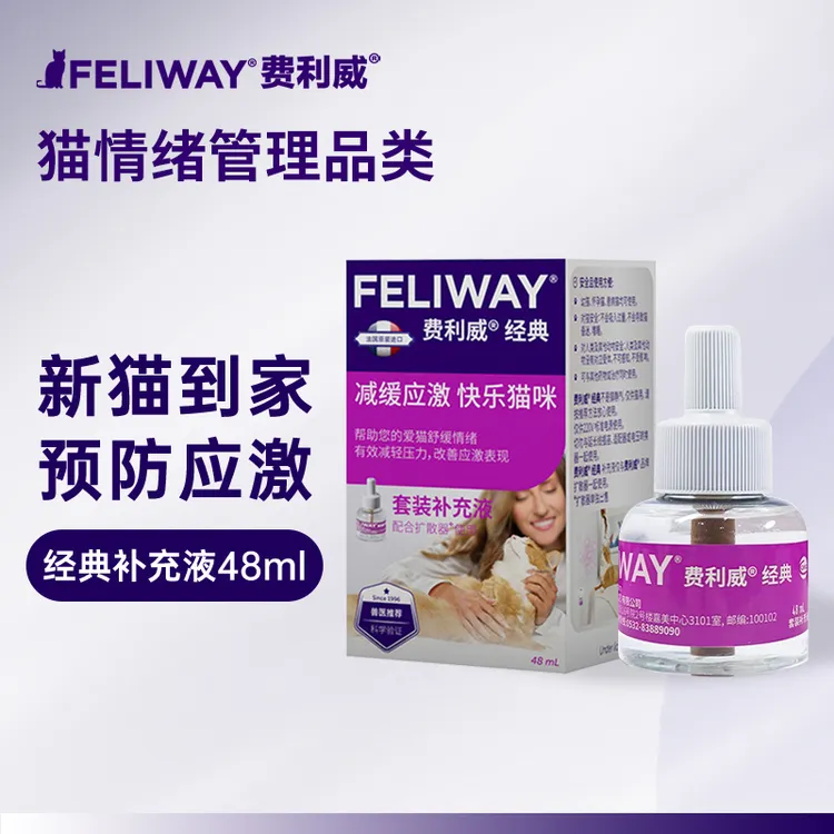 费利威经典48ml补充液费乐蒙快速安抚猫咪费洛蒙猫咪情绪舒缓剂