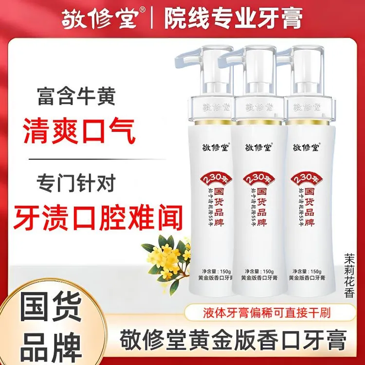 【国货品牌】敬修堂黄金版香口牙膏洁净牙齿减少牙渍清爽口气家庭装