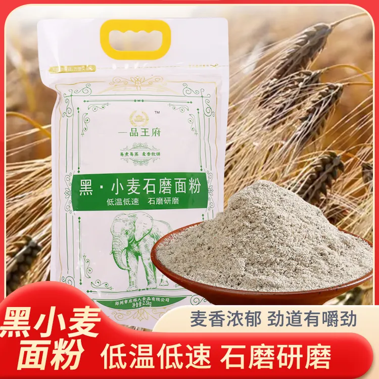 黑小麦90石磨全麦面粉无添加无提取粗粮花青素膳食纤维锌元素粗粮