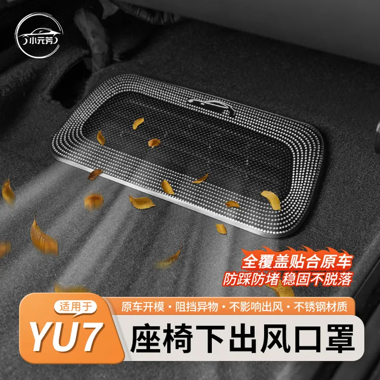 适用于小米yu7座椅下出风口保护罩挡风防异物易清洁内饰改装配件