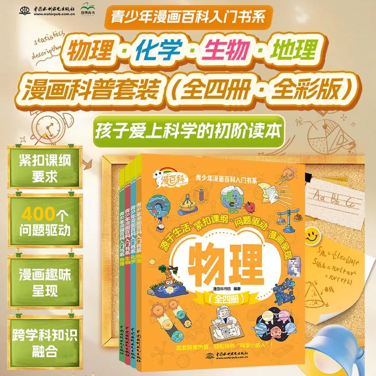 全四册青少年漫画百科启蒙书物理化学生物地理激发孩子学习兴趣
