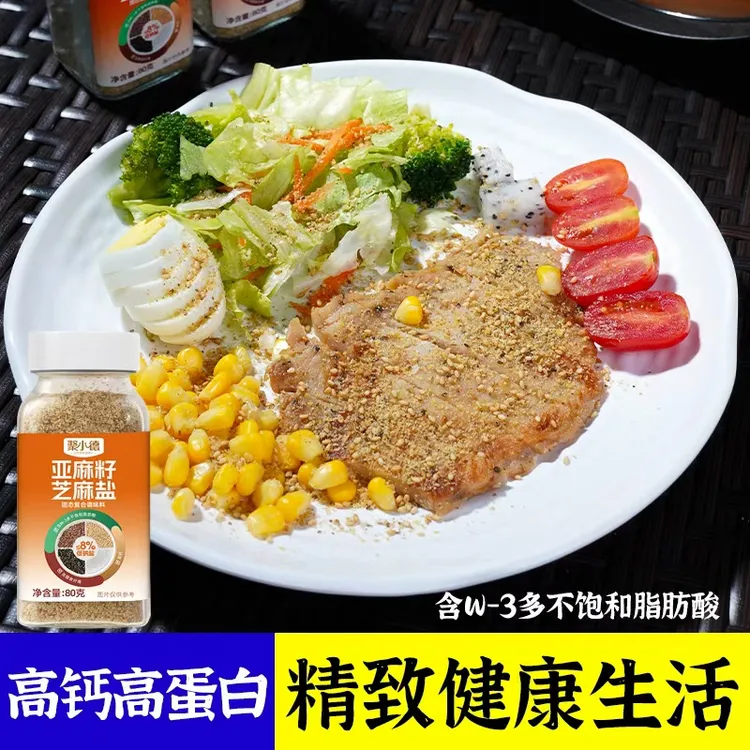 聚小德亚麻籽芝麻盐调料轻食水煮菜提味增香牛排盐粉