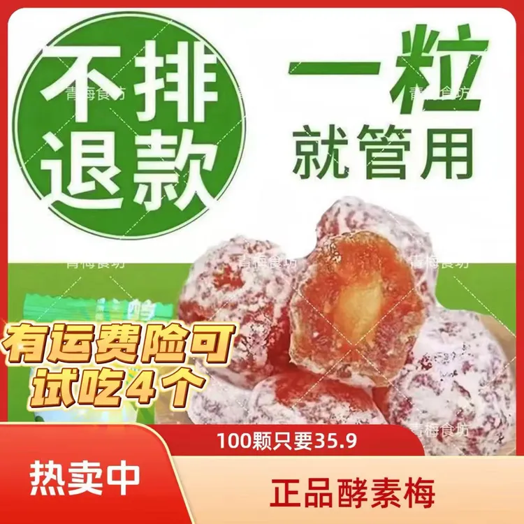 正品酵素梅青梅果增强版孝素青梅蜜饯梅子零食加强版清净随便果