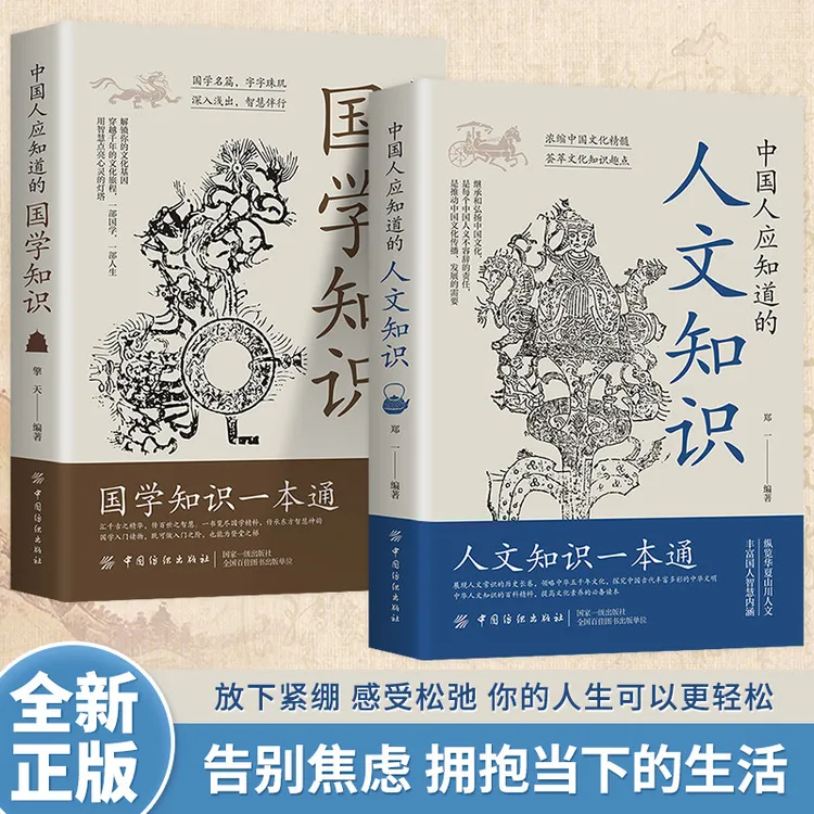 中国人应知道的国学知识：于古典之中觅今意，于国学之内寻人生