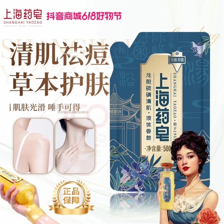 【清肌祛痘】上海药皂500g液体香皂净肤洗发留香沐浴露液体除螨抑菌