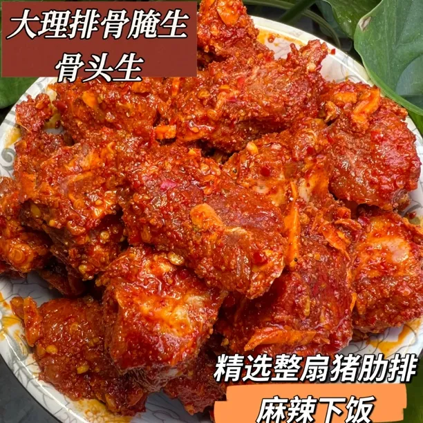排骨腌生 骨头生云南大理宾川土特产