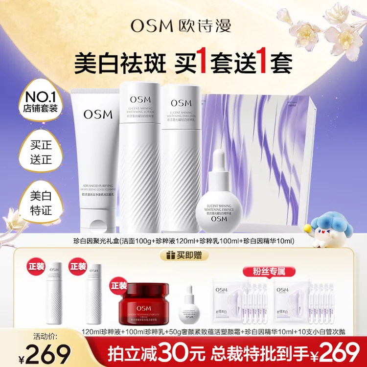 【中秋礼盒】欧诗漫珍白因美白水乳精华面霜套装淡斑官方旗舰正品B