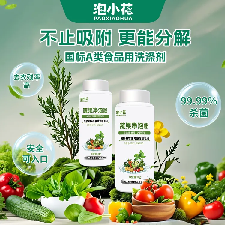 泡小花果蔬清洁粉专利技术除农残洗水果蔬菜细菌孕婴清洗果蔬通用