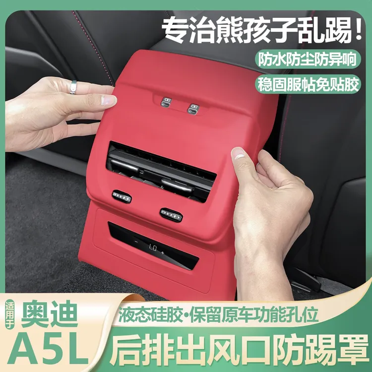适用于25款奥迪A5L后排防踢垫空调出风口硅胶防踢盖保护罩车用品