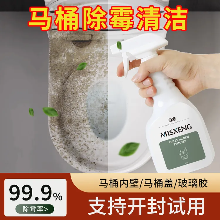 马桶盖除霉剂家用卫生间厨房瓷砖除霉斑防霉剂清洁喷雾去霉菌神器