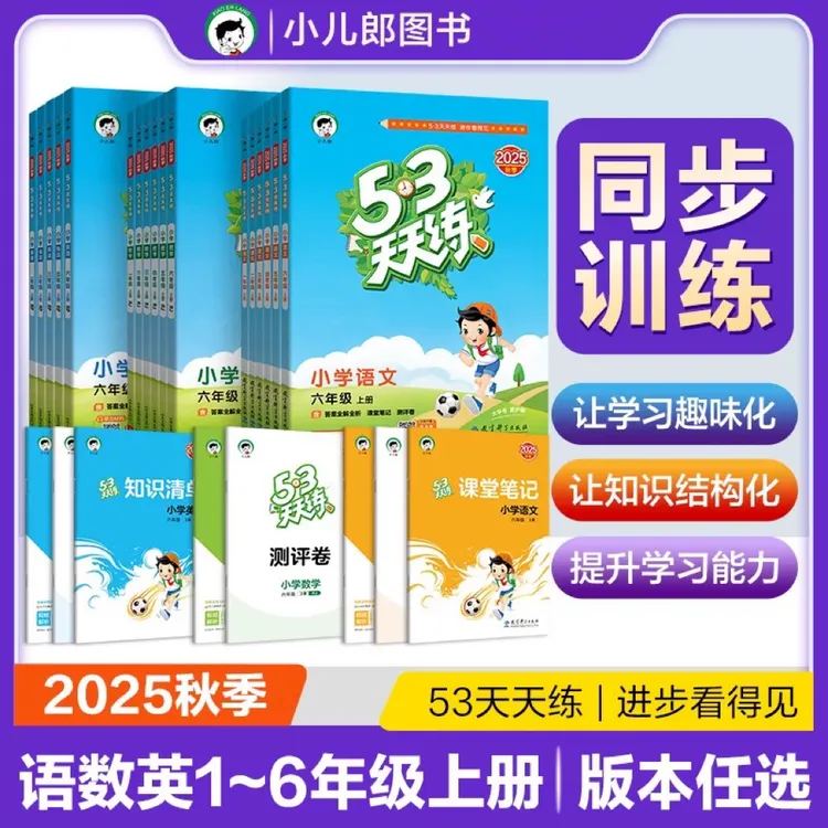 【现货】2025秋小学【上册】53天天练1-6年级 语数学北师英语人教PEP