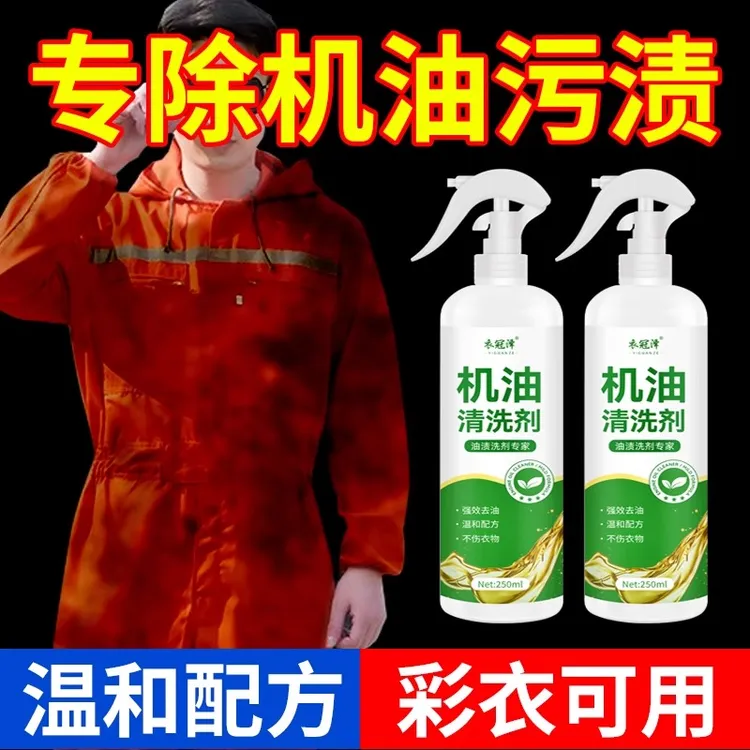 衣服机油油污清洗剂去除衣物机械发动机柴油黄油渍专用清洁剂强力