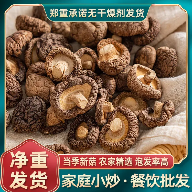 【产地直发】农家干香菇小香菇干货肉厚无根无熏硫熬汤炒肉香味浓郁