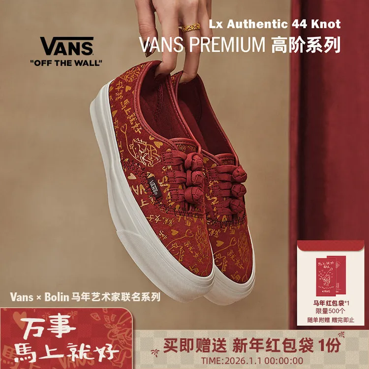 Vans范斯官方 马年生肖款Bolin联名Lx Authentic 44 Knot红色板鞋