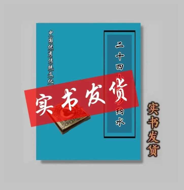 中华优秀传统文化经典国学书24山消砂纳水