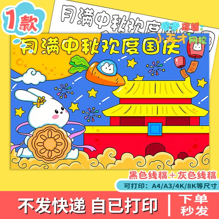 月满中秋欢度国庆手抄报儿童绘画小学生喜迎中秋庆国庆电子版f742
