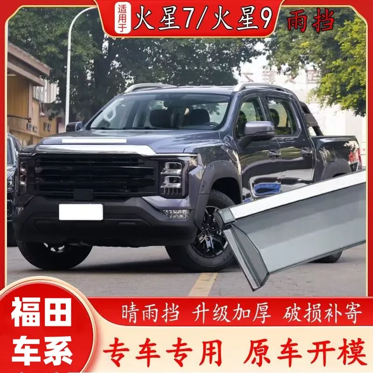 适用于福田火星7征服者拓路者大将军汽车车窗专用晴雨挡雨眉雨板