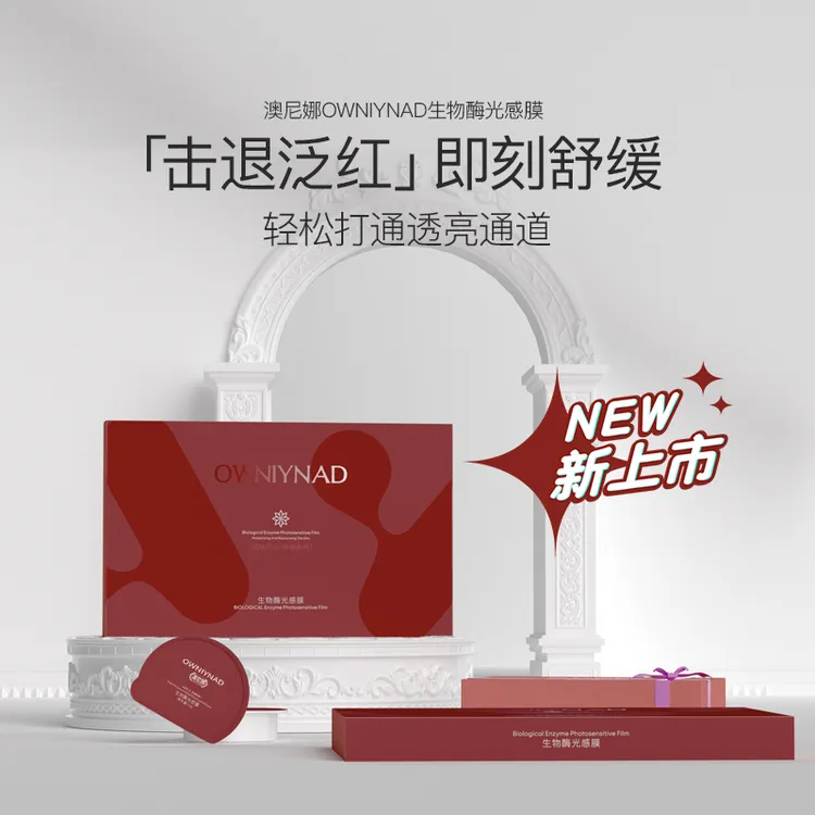 【圆仔专属】澳尼娜生物酶光感膜哑光逆龄通透A16