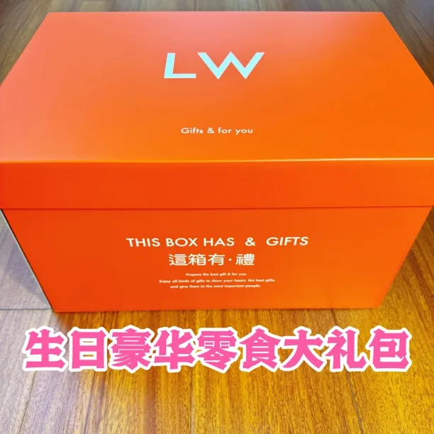 【生日豪华大礼包伴手礼03】零食礼包激光刻字祝福语送朋友礼品