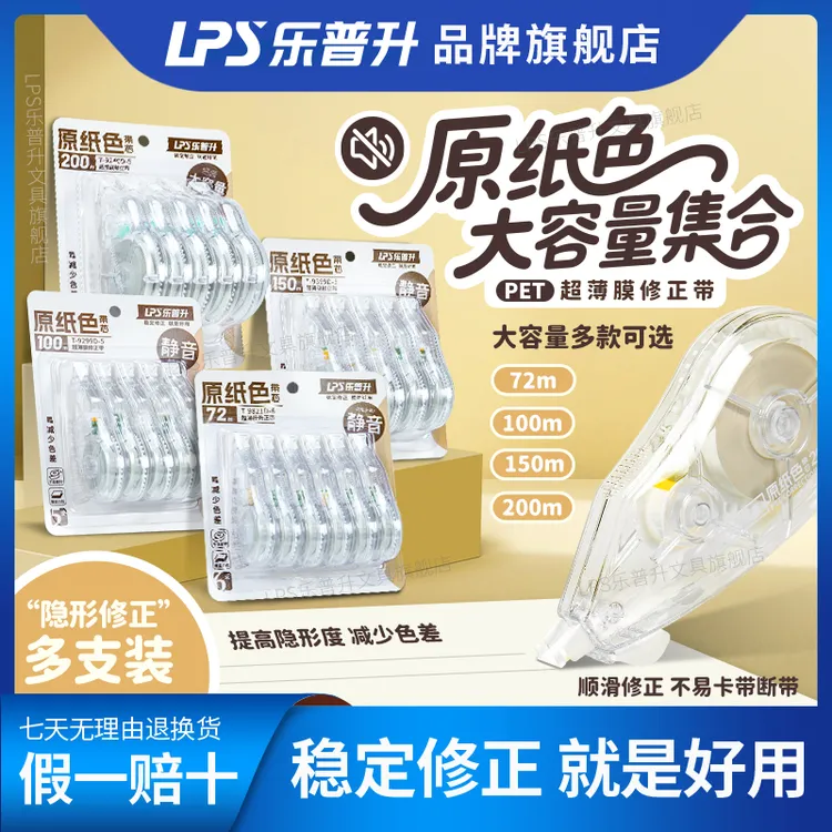 【静音原纸色大容量修正带】乐普升修正带3-6年级隐形无痕修正带