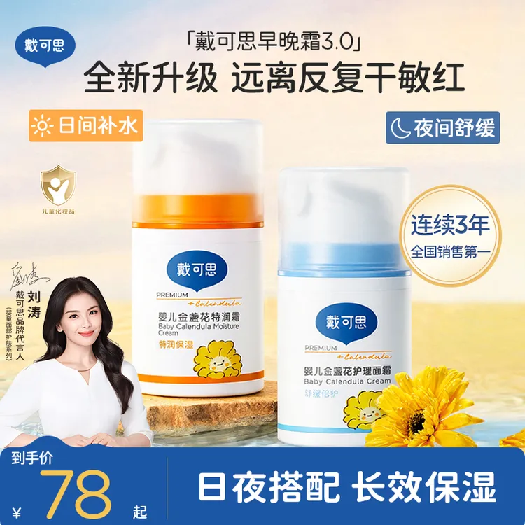 【刘涛推荐】戴可思早晚霜换季必备婴幼儿童宝宝面霜保湿霜擦脸补水