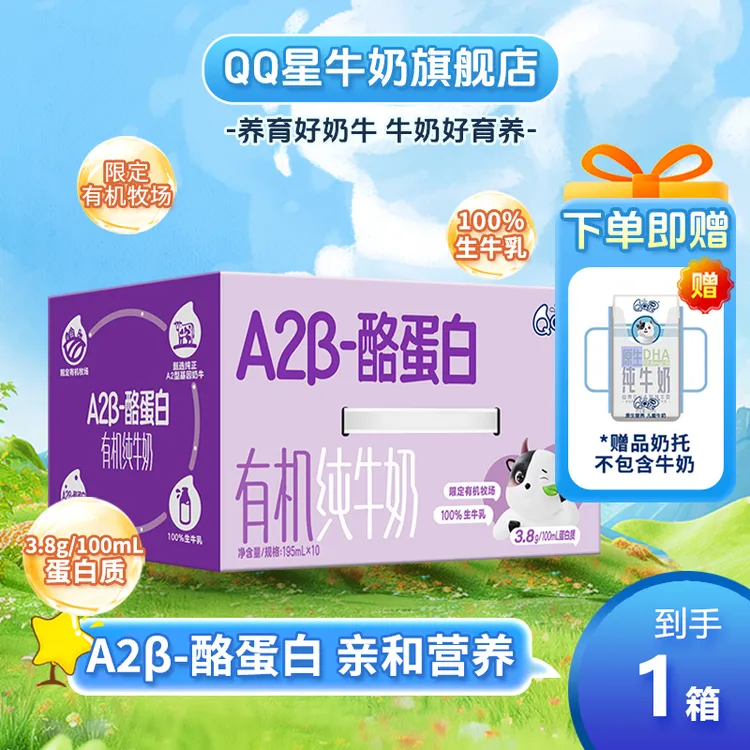 【精致有机装】QQ星A2β-酪蛋白有机纯牛奶195ml*10盒*1箱 DR