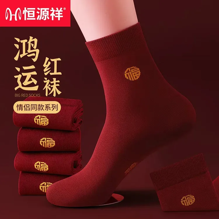 恒源祥本命年红袜子男女同款新年结婚喜庆纯棉抗菌防臭红色中筒袜