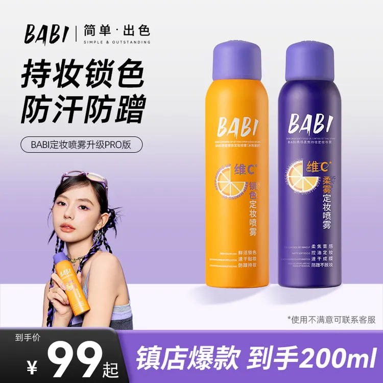 BABI定妆喷雾水粉面纱持久控油防水防汗定妆kol
