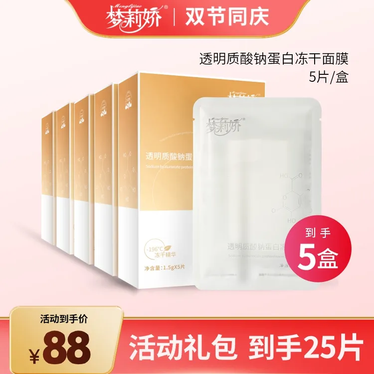【双节发五盒】梦莉娇透明质酸钠蛋白冻干面膜贴片面膜
