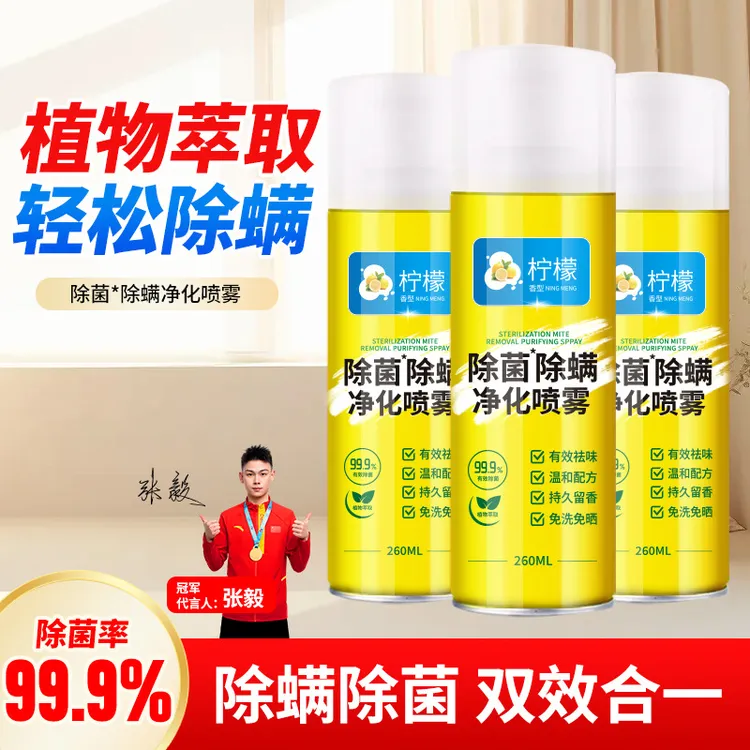 除螨净化喷雾除螨除菌喷雾家用宿舍植物萃取喷剂杀菌被子免洗