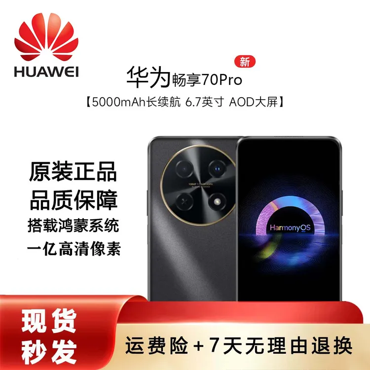 未拆封 Huawei/华为 畅享70Pro256G 一亿像素全网通曜金黑 w7