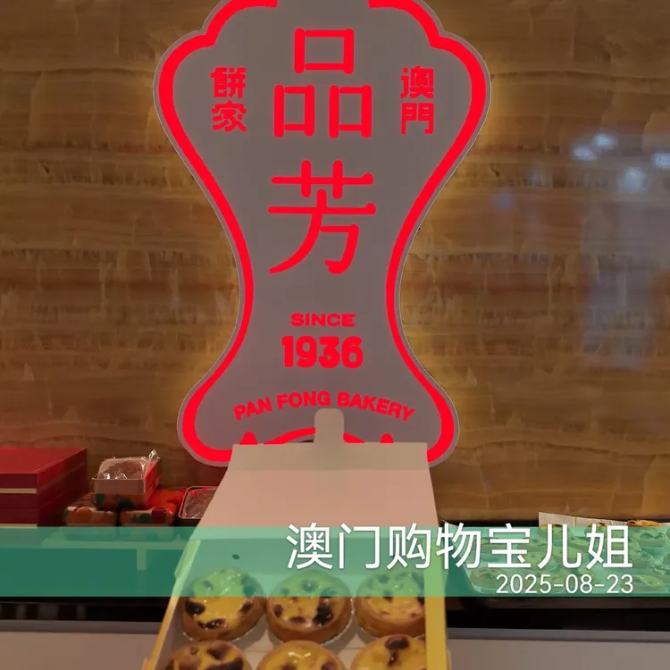 澳门90多年老字号品芳葡挞蛋黄红豆酥皮蛋酥甜的不腻老少皆宜