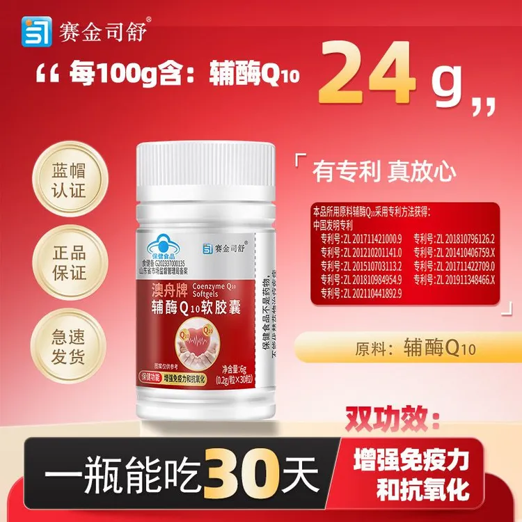 【更适合国人体质】赛金司舒辅酶Q10软胶囊增强免疫力抗氧化双功效