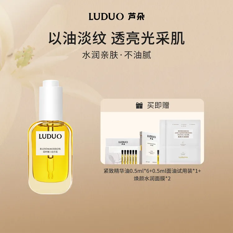 【达人专享】LUDUO芦朵花时镜东方白兰植萃面部紧致淡纹抗皱焕亮面部专用精油