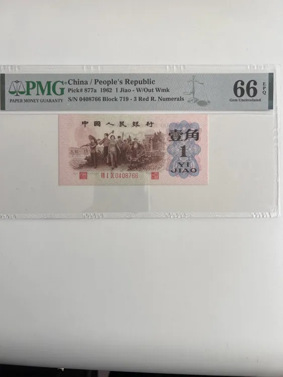 第三套人民币背绿壹角双尾66美评66分