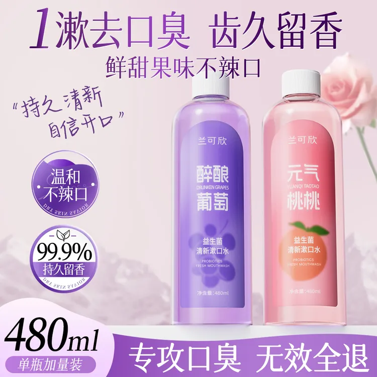 兰可欣漱口水瓶装便携杀菌益生菌除口臭清新口气清洁口腔男女持久