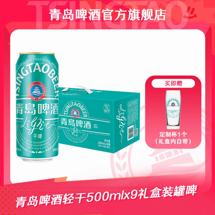【官方正品】青岛啤酒轻干500ml*9听 礼盒装