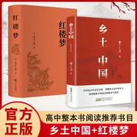 【当当】乡土中国+红楼梦  中国经典文学名著 初高中课外阅读书籍