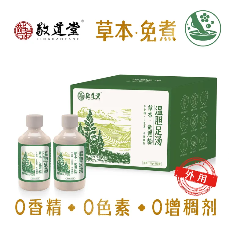 敬道堂 温胆足汤泡脚包足浴液 纯草本熬制 免煮