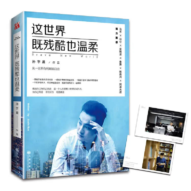 当当网 这世界既残酷也温柔 北京大学孙宇晨著 这个世界既残酷也