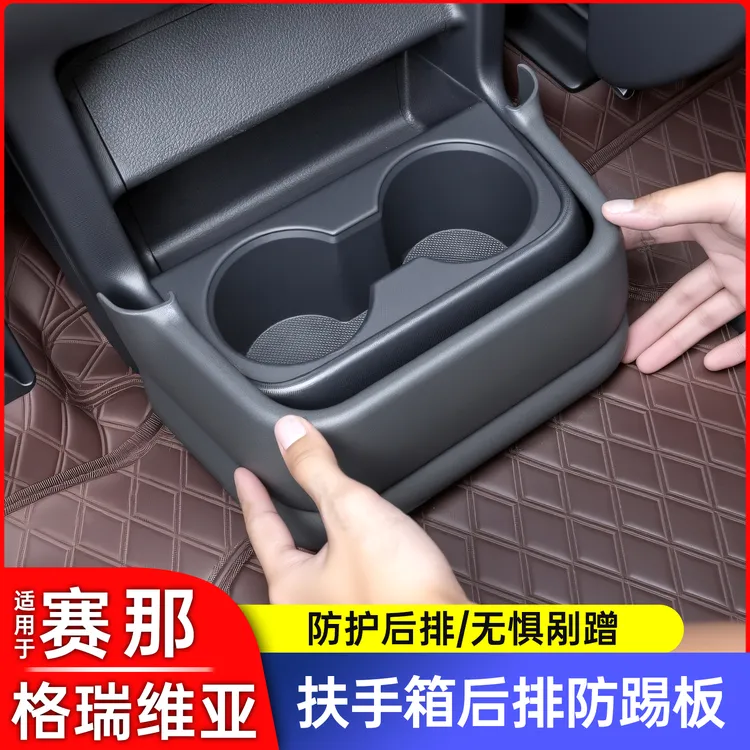 适用于丰田赛那格瑞维亚扶手箱水杯架防踢板塞纳后排防踢用品大全