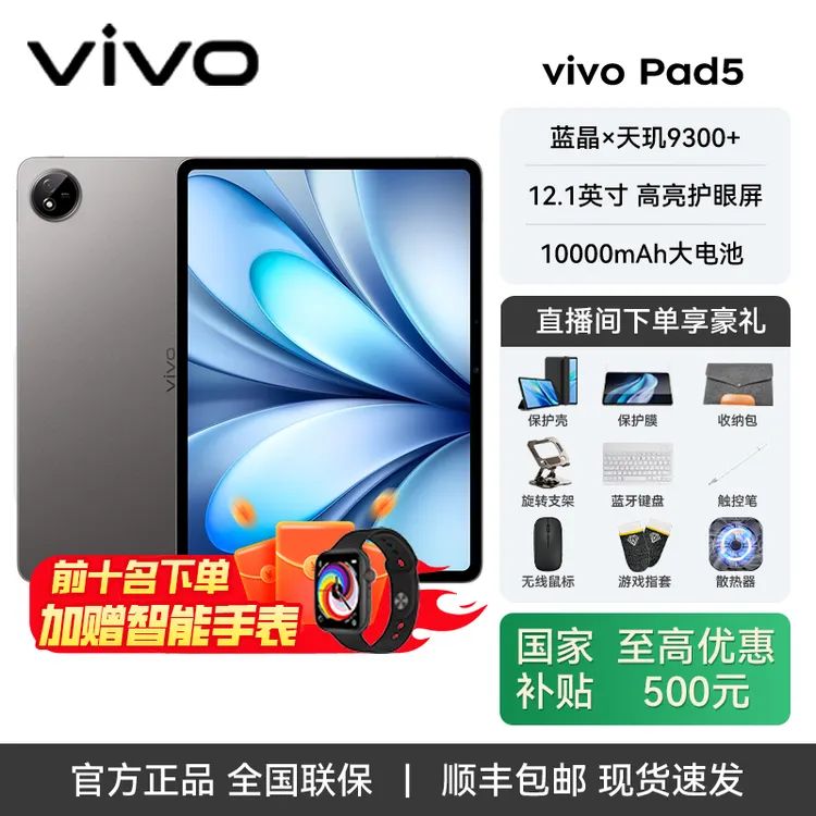 【热销补贴】vivoPad5 天玑9300+ OriginOS 5 HD 12.1英寸 