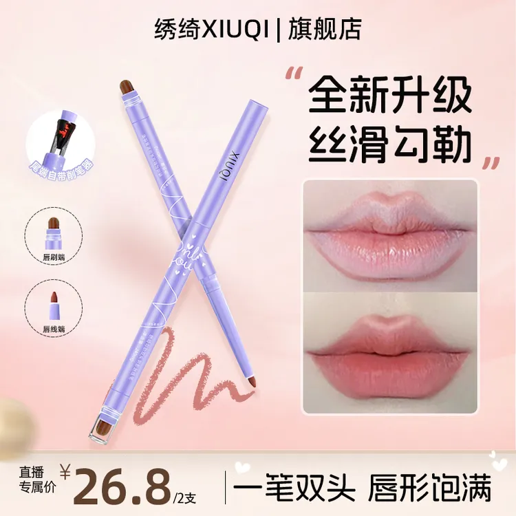 【买一送一】绣绮双头阴影唇线笔笔持久显色新手哑光便携防水防汗