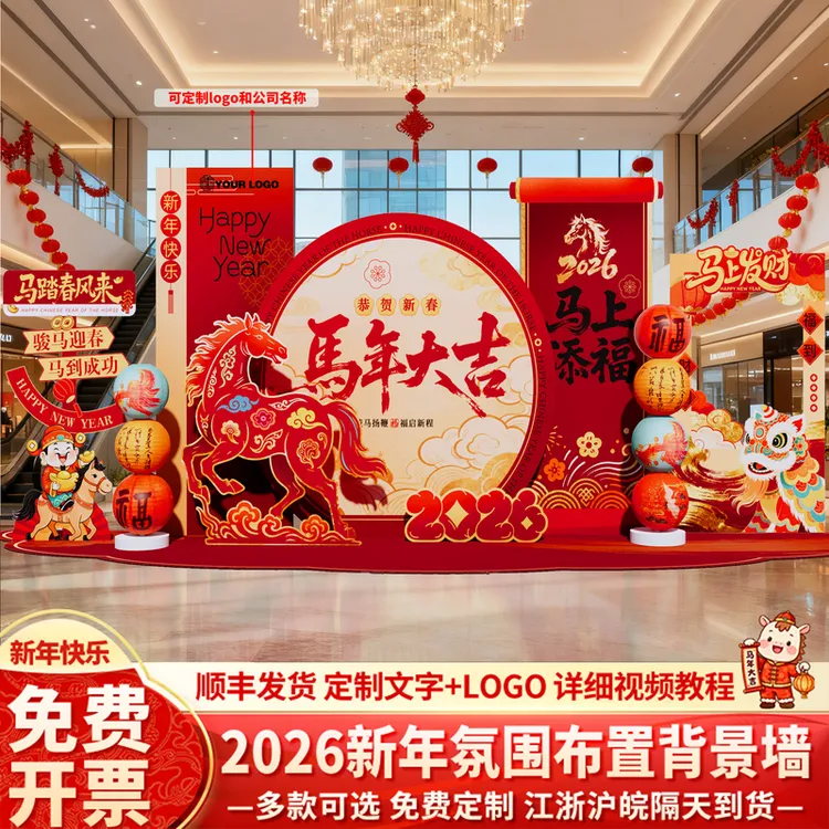 定制2026马年新年氛围场景布置装饰年会现场美陈打卡背景墙kt展板