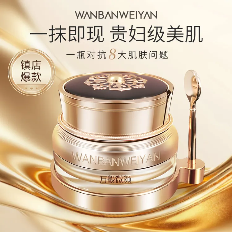 【官方正品】万般微颜正宗美颜贵妇膏遮瑕提亮(10g膏+5ml油+1g膏）