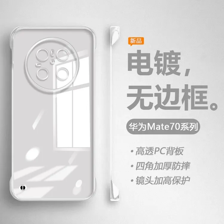适用华为mate70手机壳超薄透明mate70pro无边框镜头全包防摔新款+