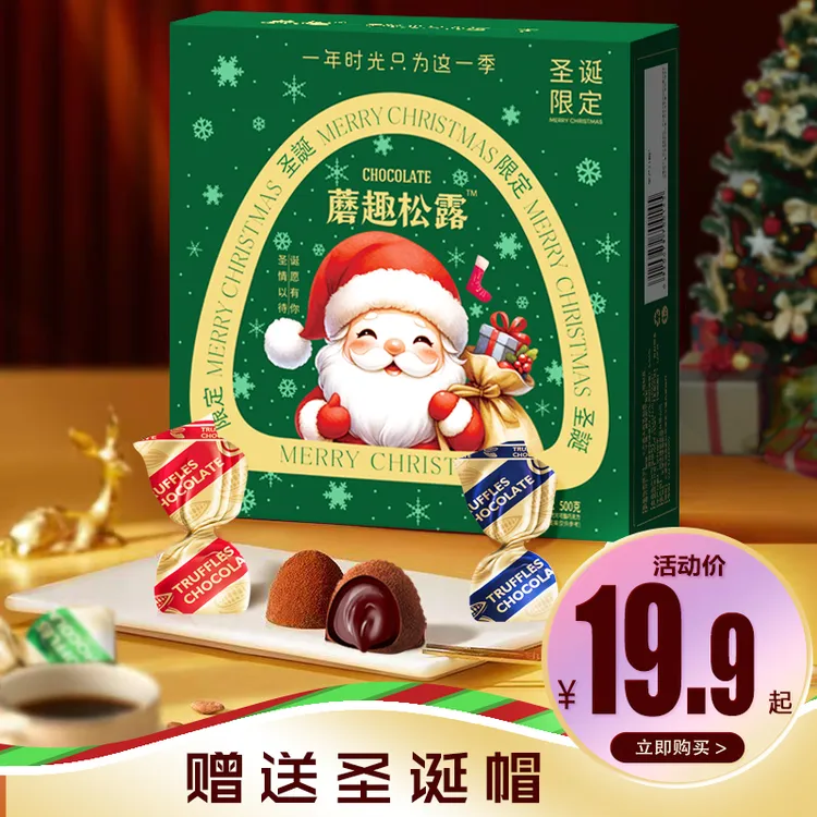 【约100颗/爆款回归】松露形夹心巧克力礼盒年货零食经典圣诞节礼包